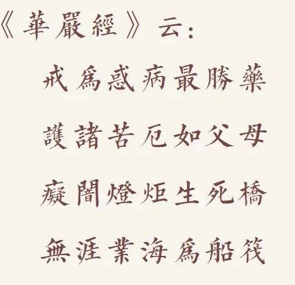 【戒香普熏】华严经：戒为惑病最胜药，无涯业海为船筏！