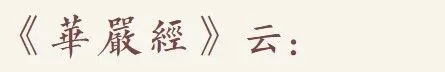 【戒香普熏】华严经：戒为伏藏无所侵，我赞持戒诸功德！