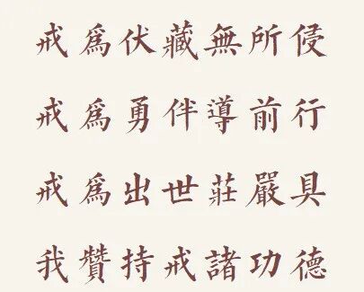 【戒香普熏】华严经：戒为伏藏无所侵，我赞持戒诸功德！