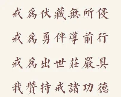 【戒香普熏】华严经：戒为伏藏无所侵，我赞持戒诸功德！