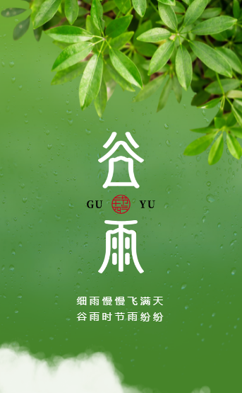 【节日法语】今日谷雨劝念佛：谷雨持名似疾雷，一声佛号扫尘埃！