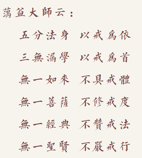 【戒香普熏】蕅益大师：戒有多重要？