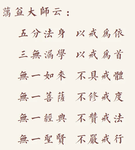 【戒香普熏】蕅益大师：戒有多重要？