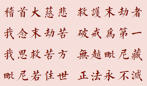【菩提愿海】蕅益大师愿文：我思救苦方，无越毗尼藏！
