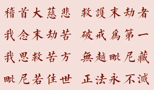 【菩提愿海】蕅益大师愿文：我思救苦方，无越毗尼藏！