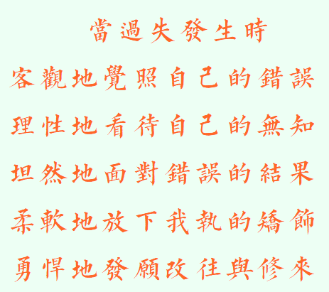 【般若明灯】法藏法师：如何面对自己的过失？