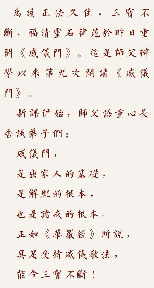 【戒香普熏】昨日重开《威仪门》！（附视频：师父开示）