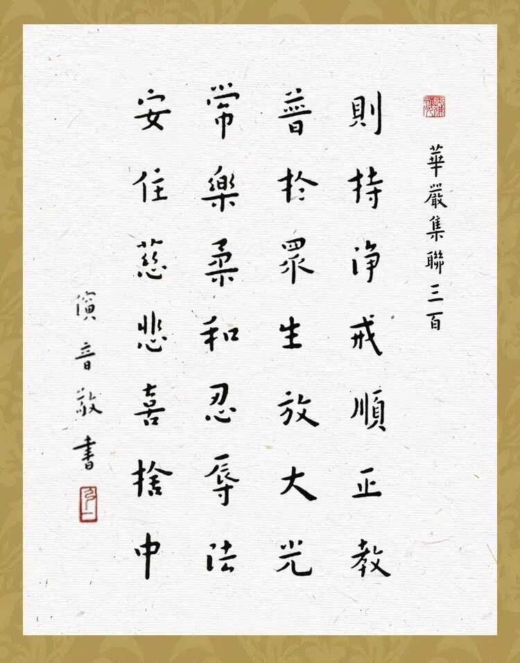 【佛经语录】则持净戒顺正教，普于众生放大光！（附：视频法语）