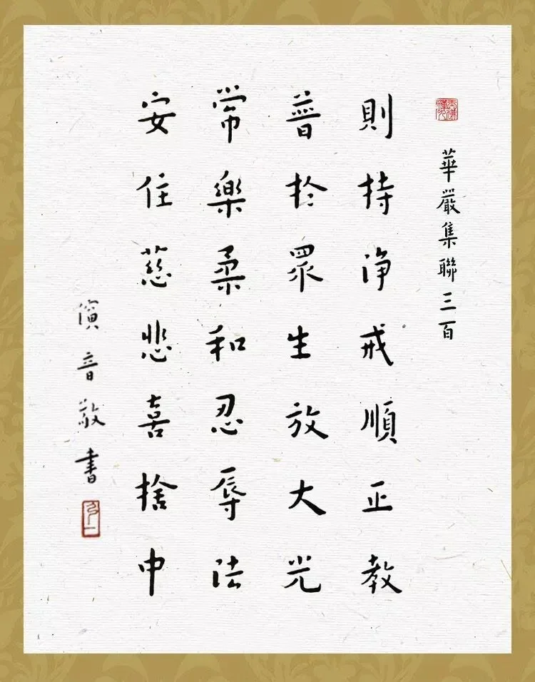 【佛经语录】则持净戒顺正教，普于众生放大光！（附：视频法语）