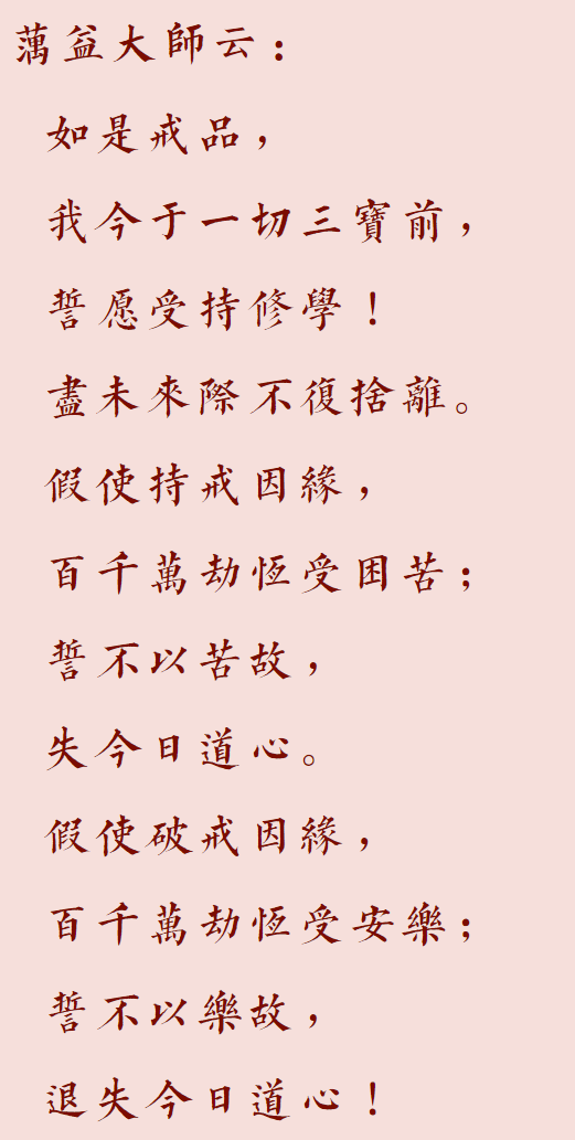 【菩提愿海】蕅益大师：受戒愿文节录