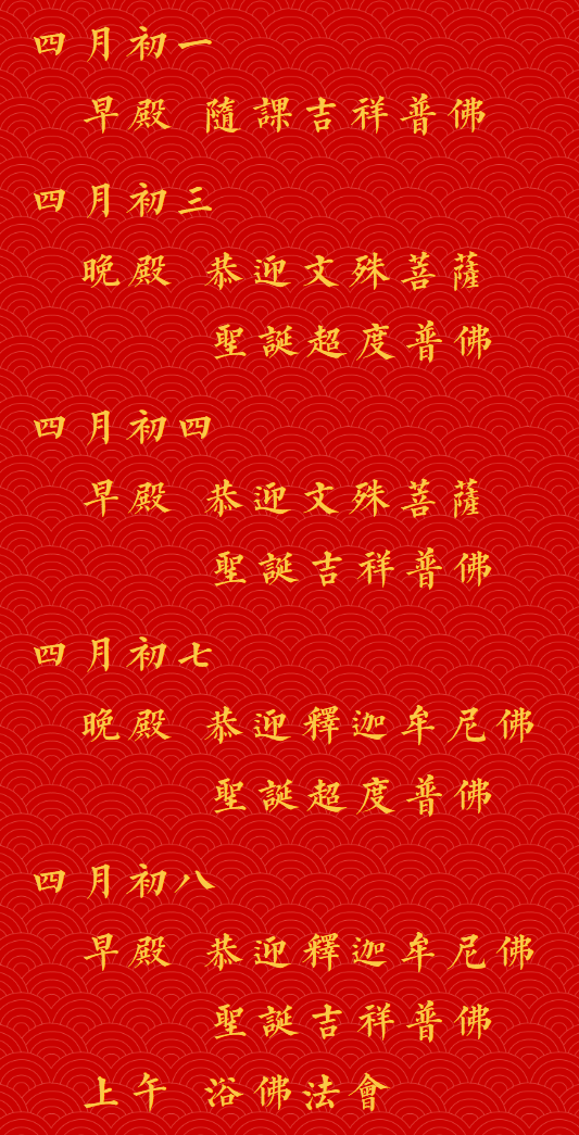 【法讯】福清灵石寺癸卯农历四月法事安排