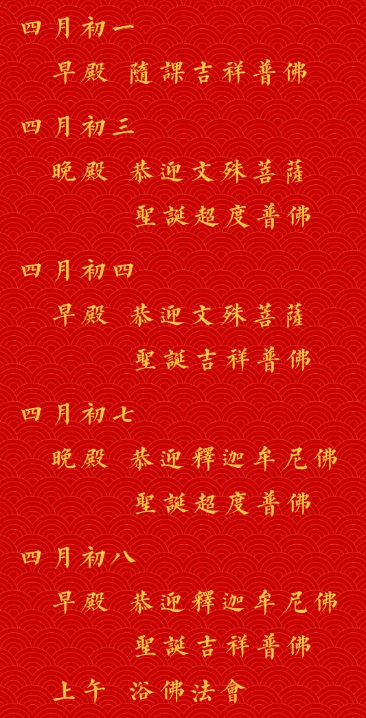 【法讯】福清灵石寺癸卯农历四月法事安排