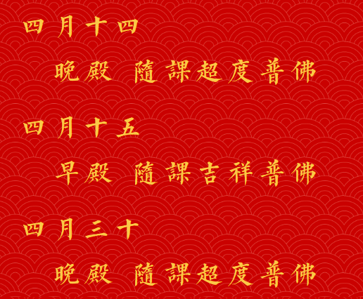 【法讯】福清灵石寺癸卯农历四月法事安排