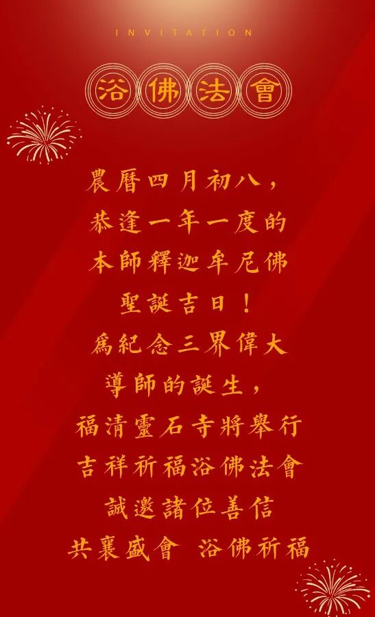 【法讯】恭逢释迦牟尼佛圣诞，福清灵石寺将举行2023吉祥祈福浴佛法会（暨传授三皈五戒、八关斋戒）（附：视频法语）