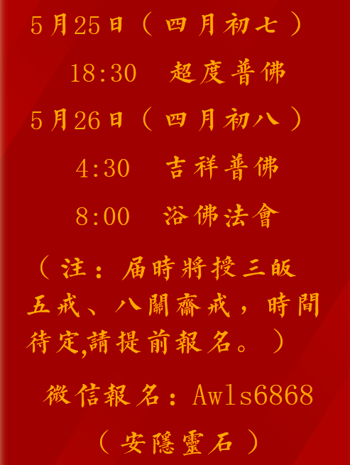 【法讯】恭逢释迦牟尼佛圣诞，福清灵石寺将举行2023吉祥祈福浴佛法会（暨传授三皈五戒、八关斋戒）（附：视频法语）