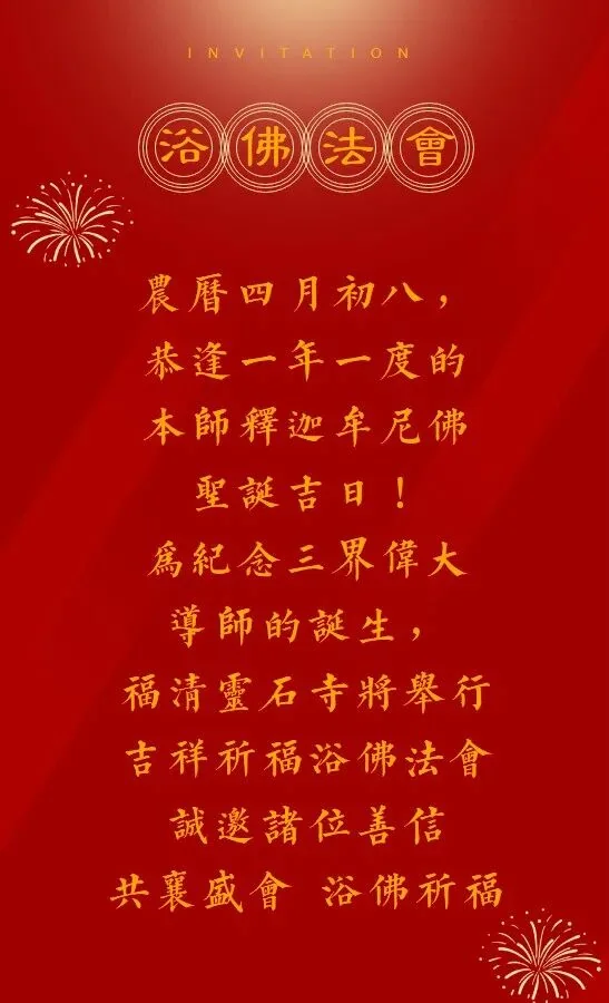 【法讯】明日恭逢释迦牟尼佛圣诞，福清灵石寺将举行2023吉祥祈福浴佛法会（暨传授三皈五戒、八关斋戒）（附：浴佛偈视频）