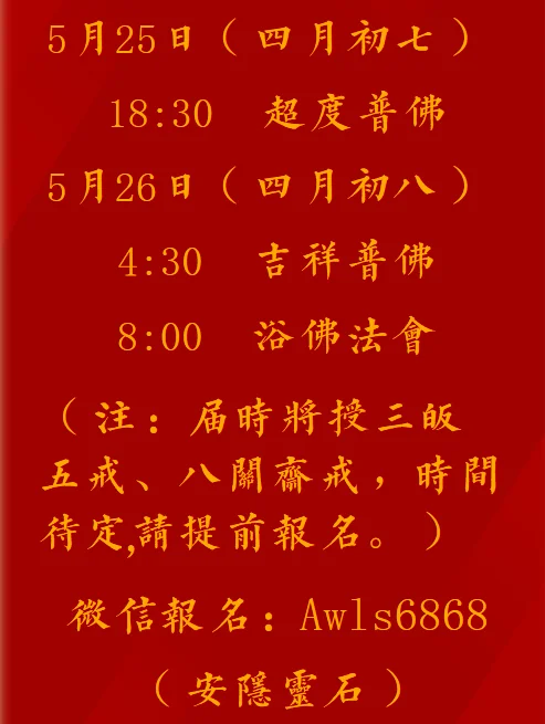 【法讯】明日恭逢释迦牟尼佛圣诞，福清灵石寺将举行2023吉祥祈福浴佛法会（暨传授三皈五戒、八关斋戒）（附：浴佛偈视频）