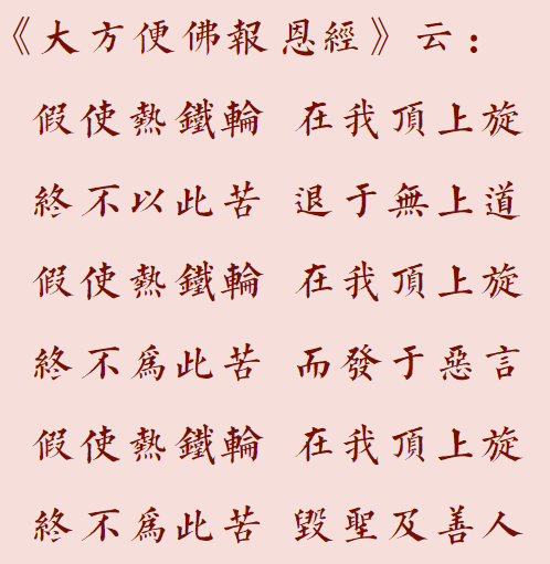 【菩提愿海】假使热铁轮，在我顶上旋