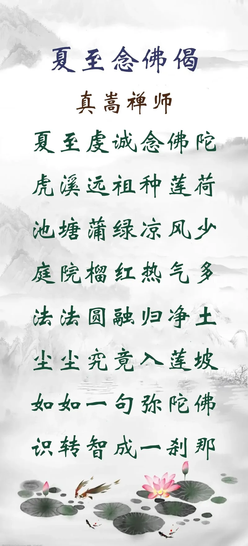 【彼岸花开】真嵩禅师：夏至虔诚念佛陀,虎溪远祖种莲荷！