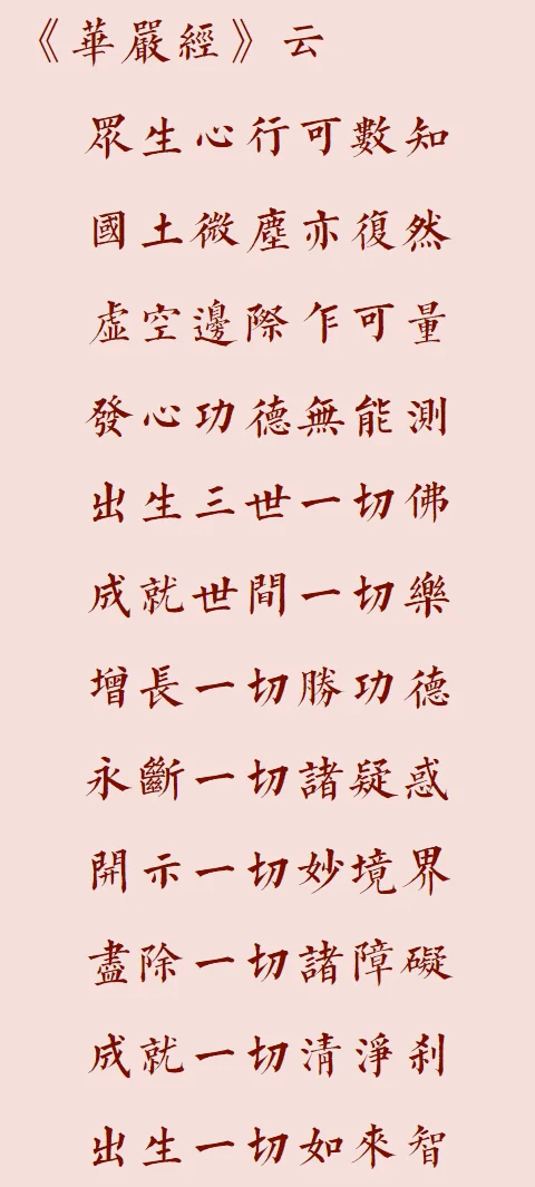 【菩提愿海】《华严经》：发心功德无能测！