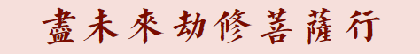【菩提愿海】《华严经》：尽未来劫修菩萨行，未曾一念自为於己！