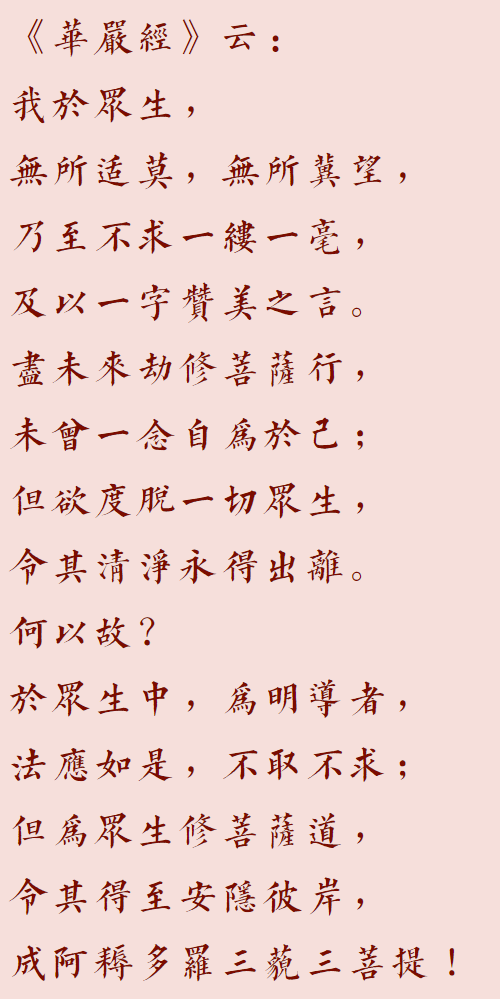 【菩提愿海】《华严经》：尽未来劫修菩萨行，未曾一念自为於己！