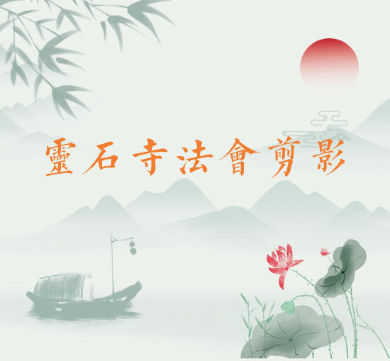 【法会剪影】2023福清灵石寺观世音菩萨成道吉日消灾祈福法会