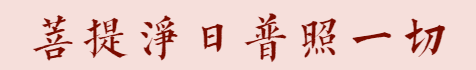 【菩提愿海】菩提净日，普照一切！