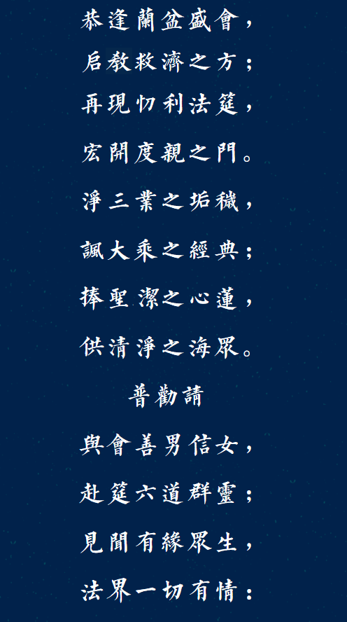 【孝亲月专题法语】福清灵石寺盂兰盆孝亲报恩法会发愿文