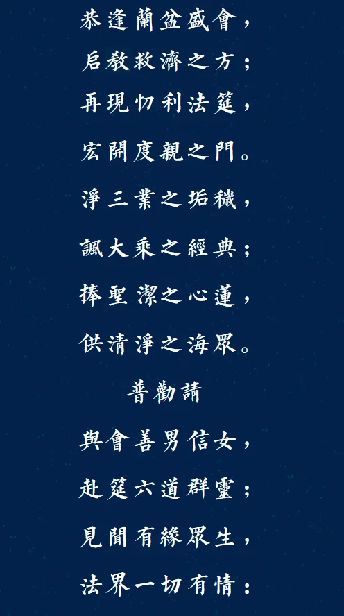 【孝亲月专题法语】福清灵石寺盂兰盆孝亲报恩法会发愿文