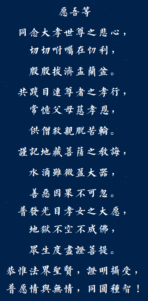 【孝亲月专题法语】福清灵石寺盂兰盆孝亲报恩法会发愿文