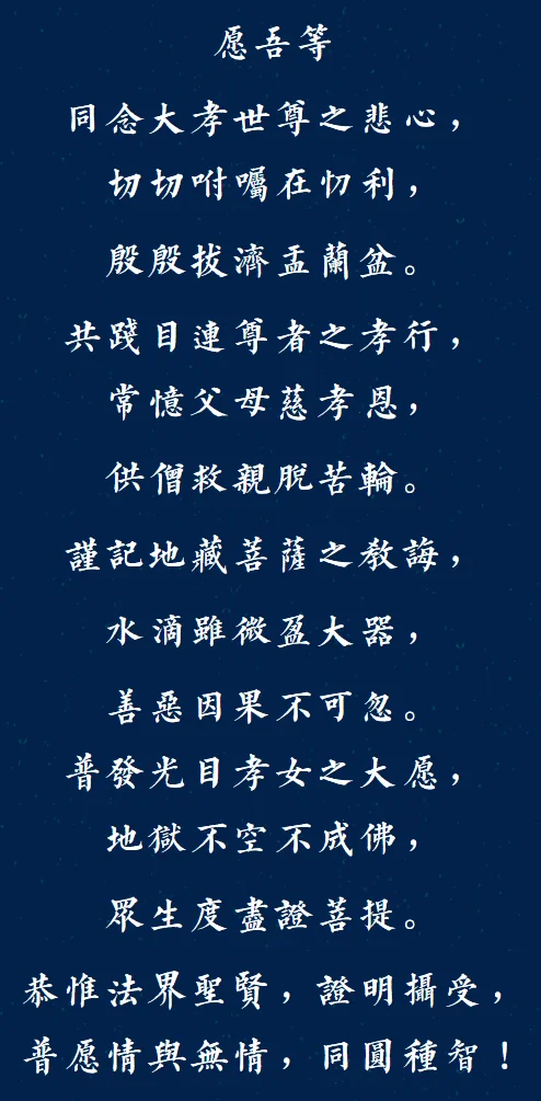 【孝亲月专题法语】福清灵石寺盂兰盆孝亲报恩法会发愿文