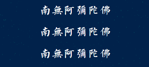 【孝亲月专题法语】福清灵石寺盂兰盆孝亲报恩法会发愿文