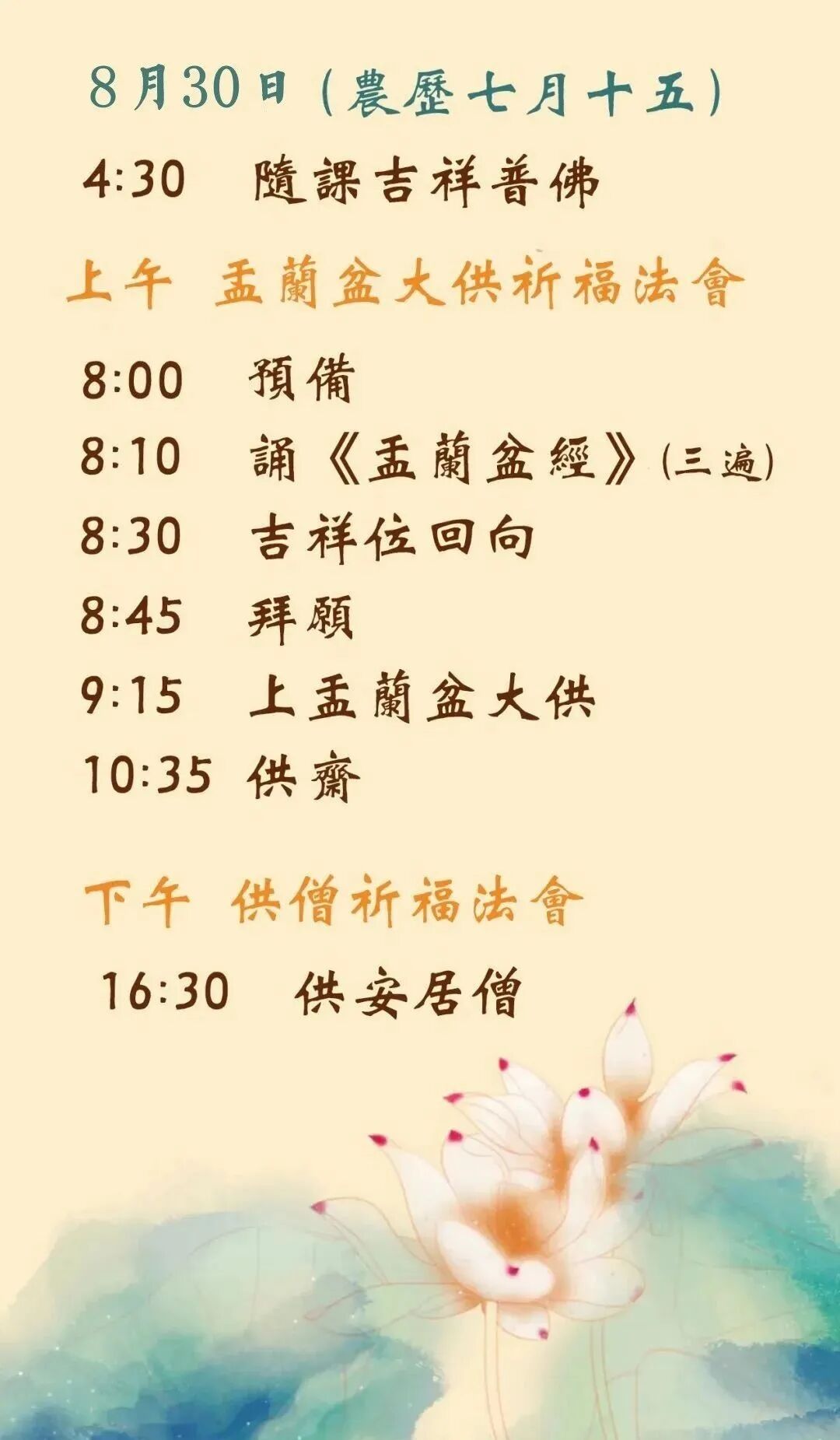 【孝亲月专题法语】（附：明日时间安排）七月十五盂兰盆大供的缘起