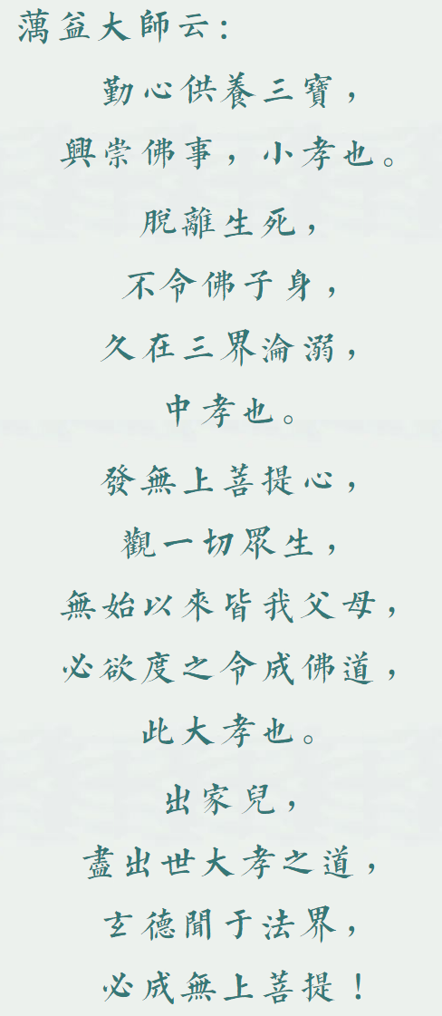 【孝亲月专题法语】蕅益大师： 出世之孝有三种！