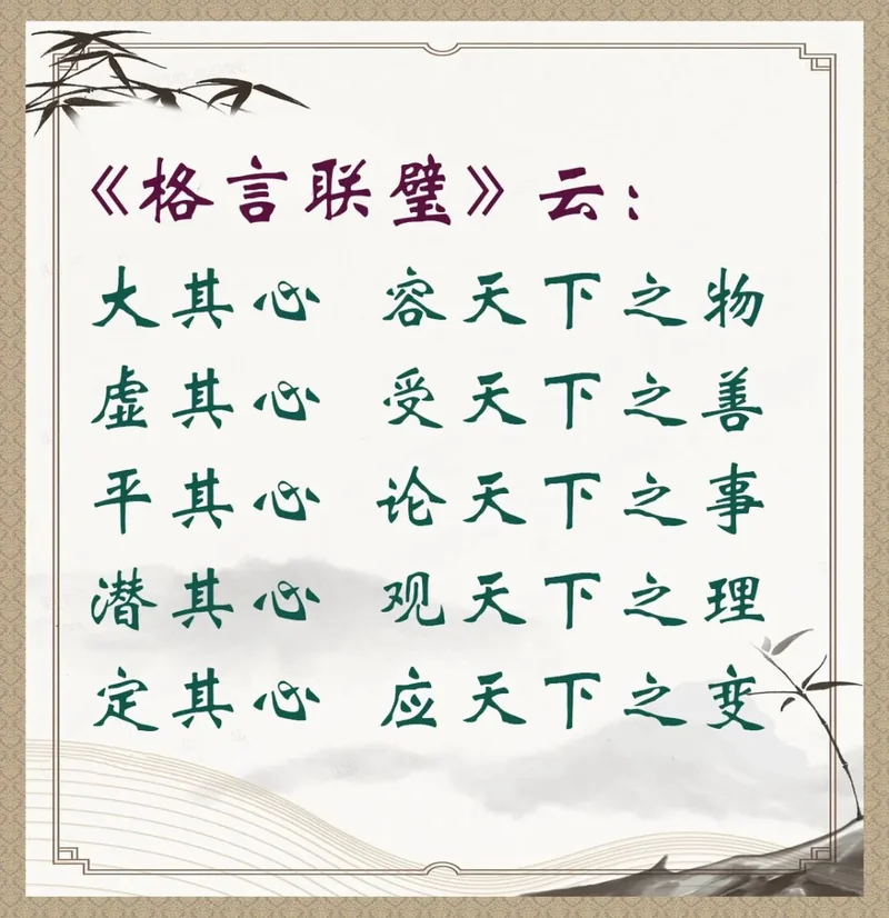 【人生嘉言】格言联璧：心怀天下（附：视频法语）