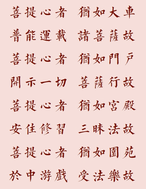 【菩提愿海】菩提心者，犹如园苑