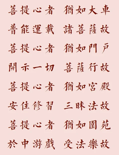 【菩提愿海】菩提心者，犹如园苑
