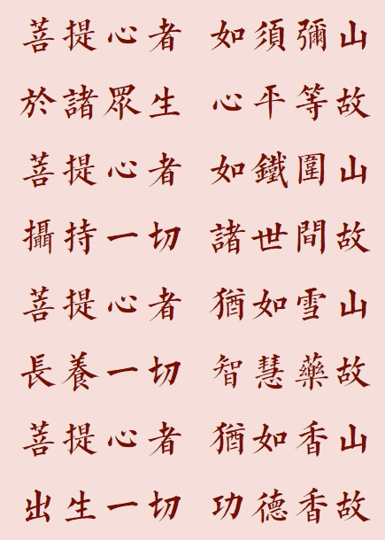 【菩提愿海】菩提心者，犹如雪山