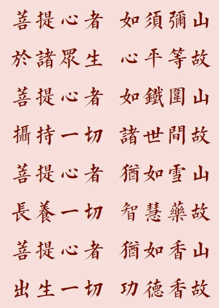 【菩提愿海】菩提心者，犹如雪山