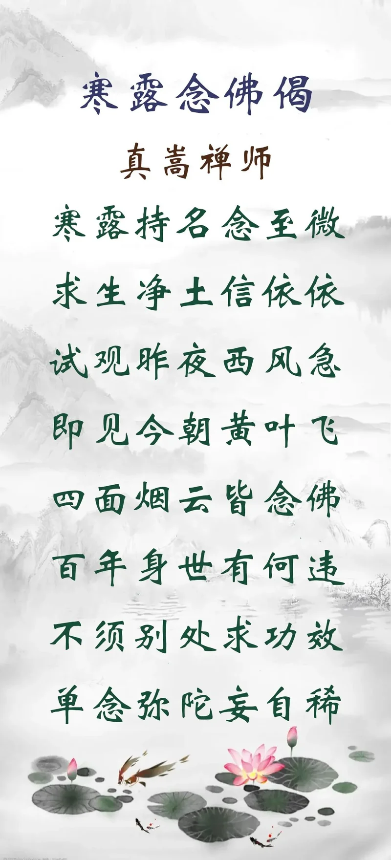 【彼岸花开】真嵩禅师：寒露持名念至微，求生净土信依依！