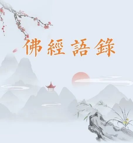 【佛经语录】《华严经》：如何能令三宝久住？