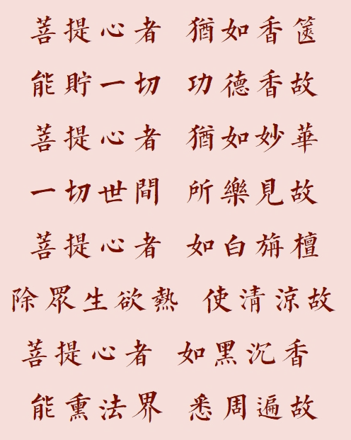 【菩提愿海】菩提心者，犹如妙香