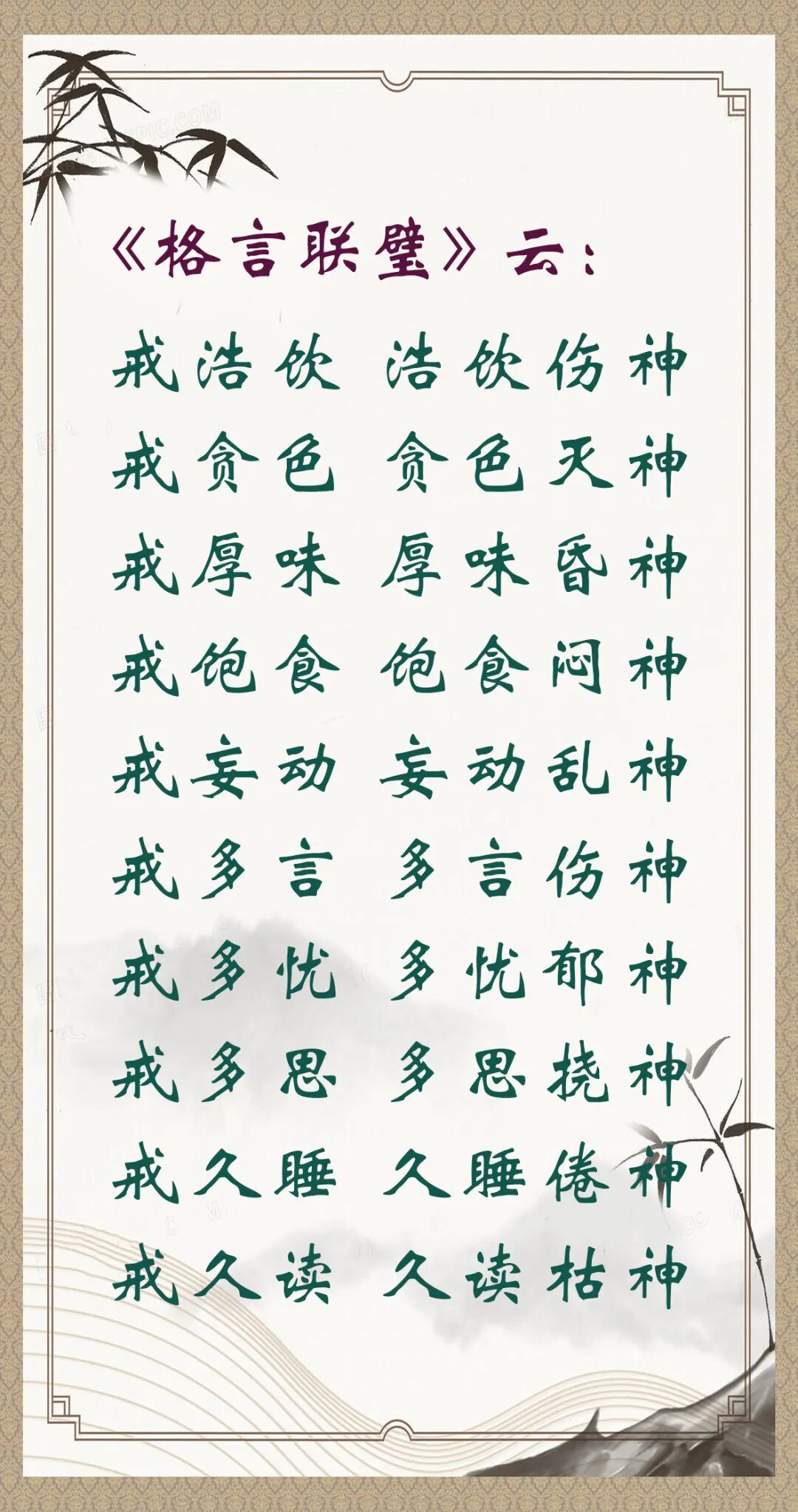 【人生嘉言】格言联璧：十戒养神