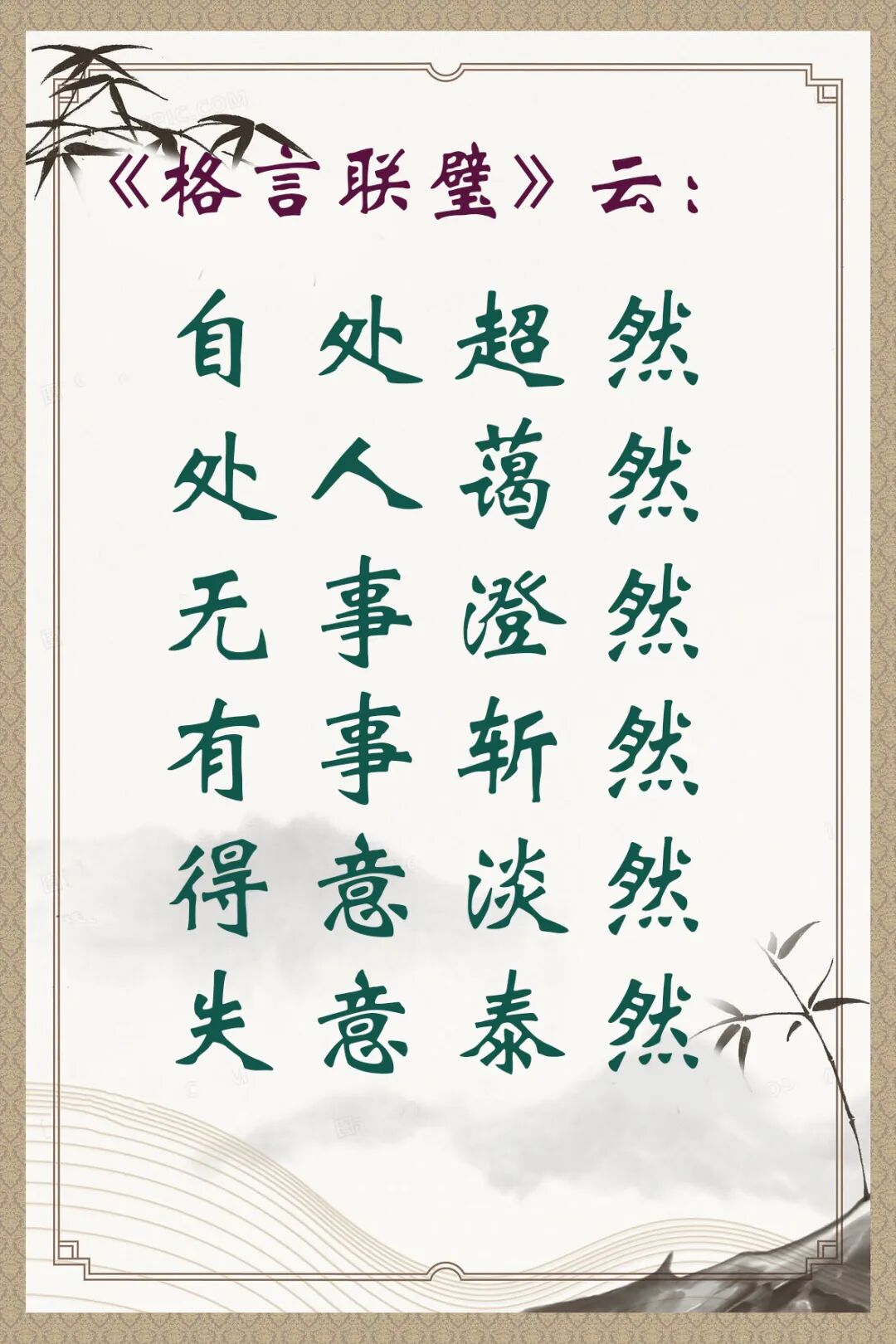 【人生嘉言】格言联璧：处事之道！