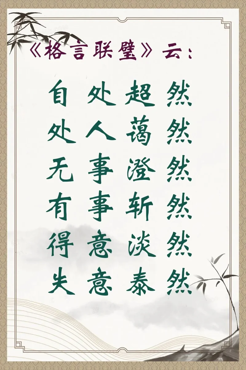 【人生嘉言】格言联璧：处事之道！