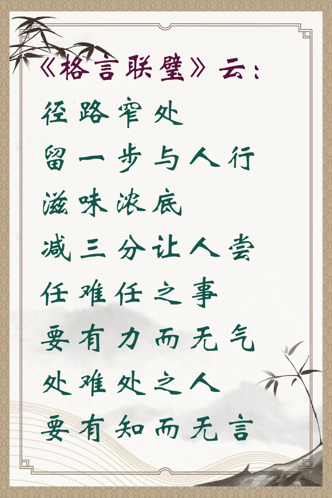 【人生嘉言】格言联璧：有事无事，如何处事？