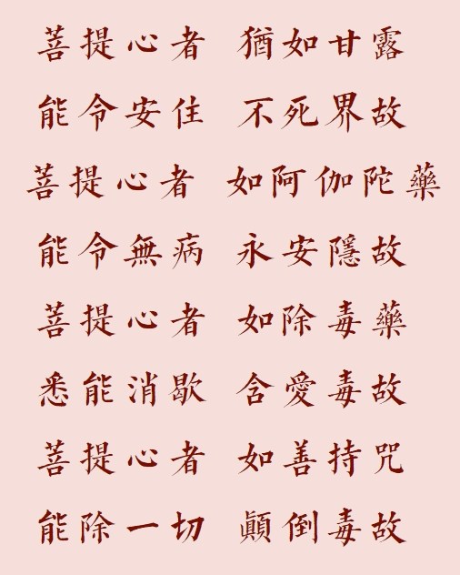 【菩提愿海】菩提心者，犹如甘露