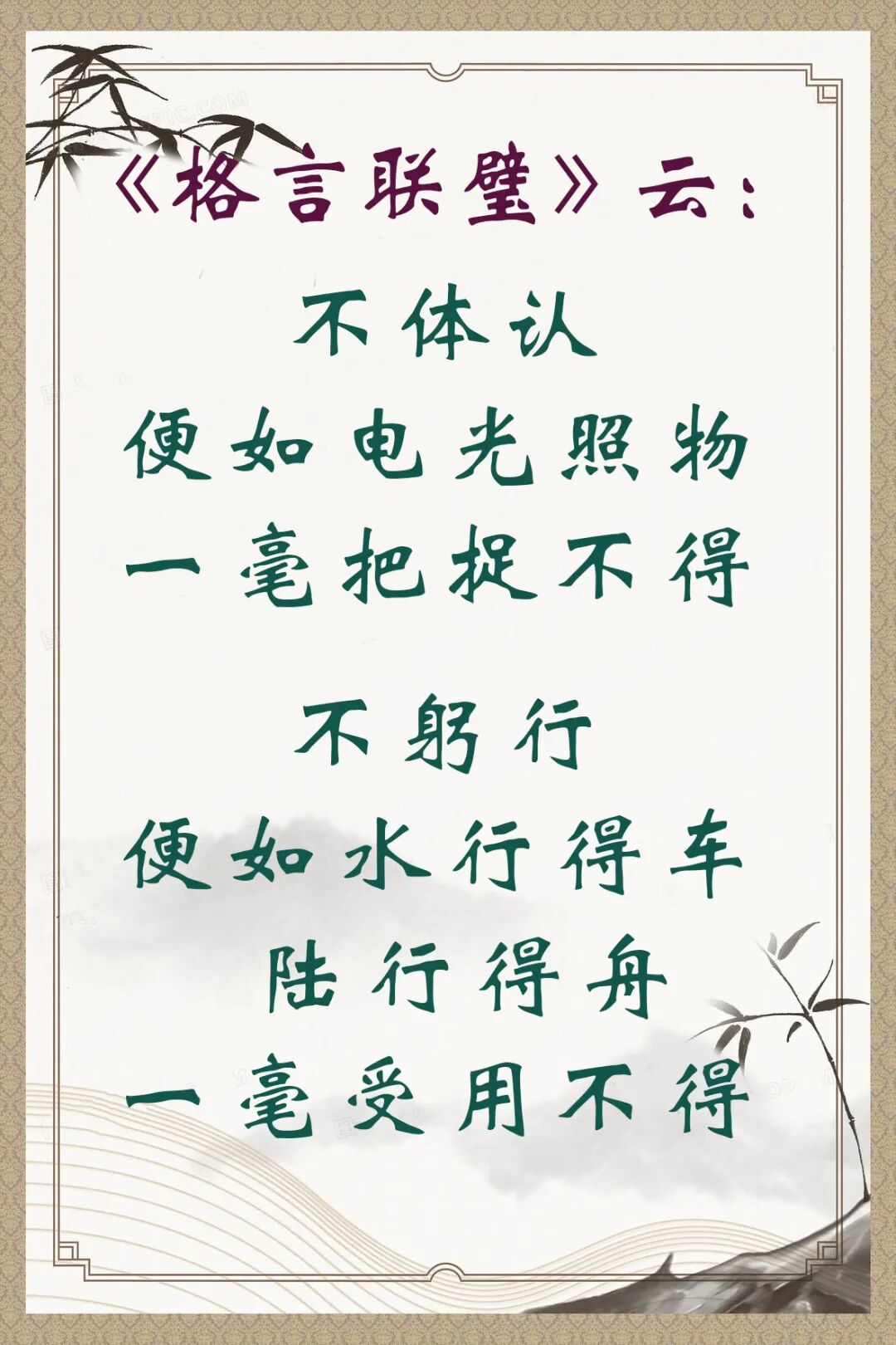 【人生嘉言】格言联璧：不体任躬行，一毫受用不得！