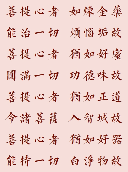 【菩提愿海】菩提心者，犹如正道